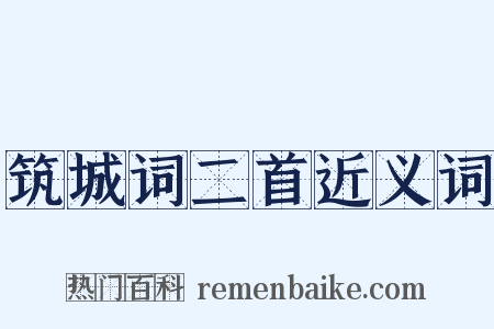筑城词二首近义词是什么意思的图片